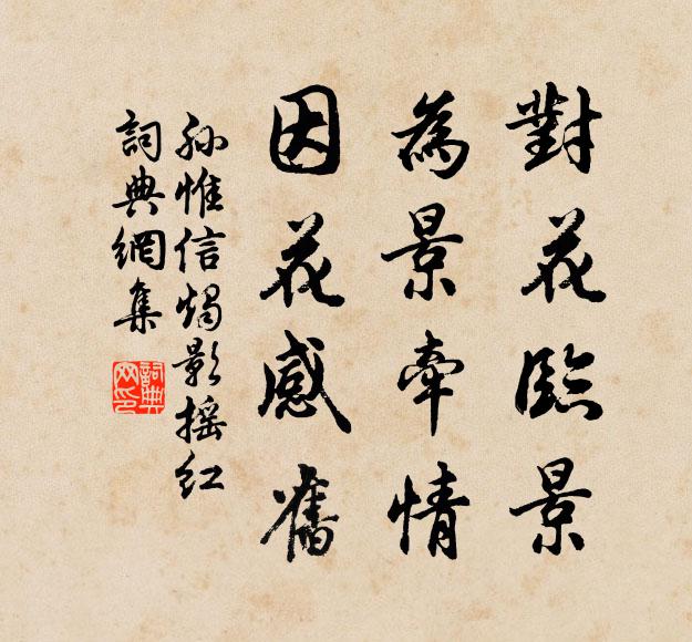 孙惟信对花临景，为景牵情，因花感旧书法作品欣赏
