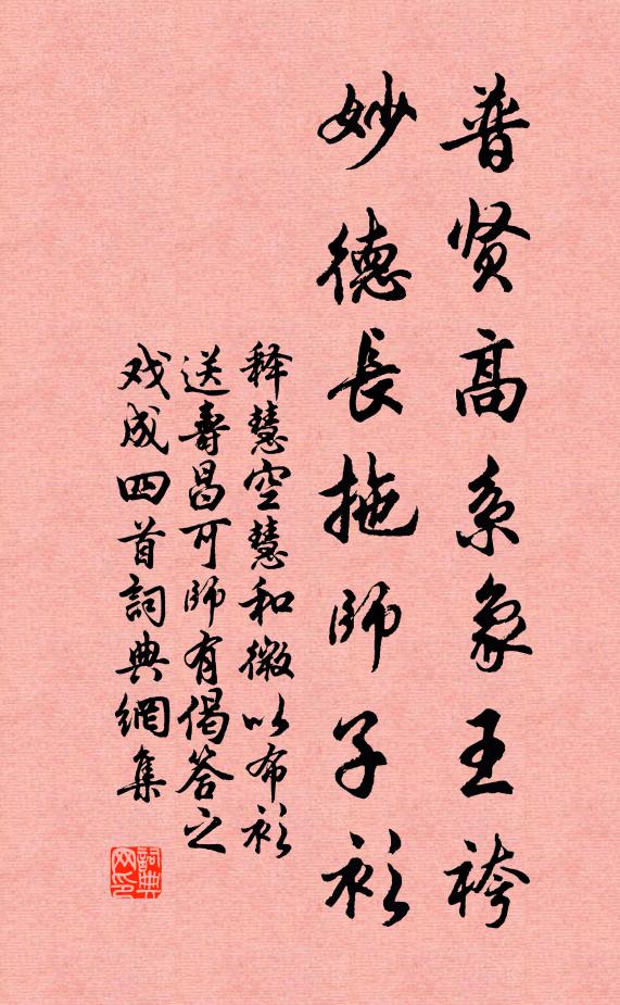 释慧空普贤高系象王袴，妙德长拖师子衫书法作品欣赏