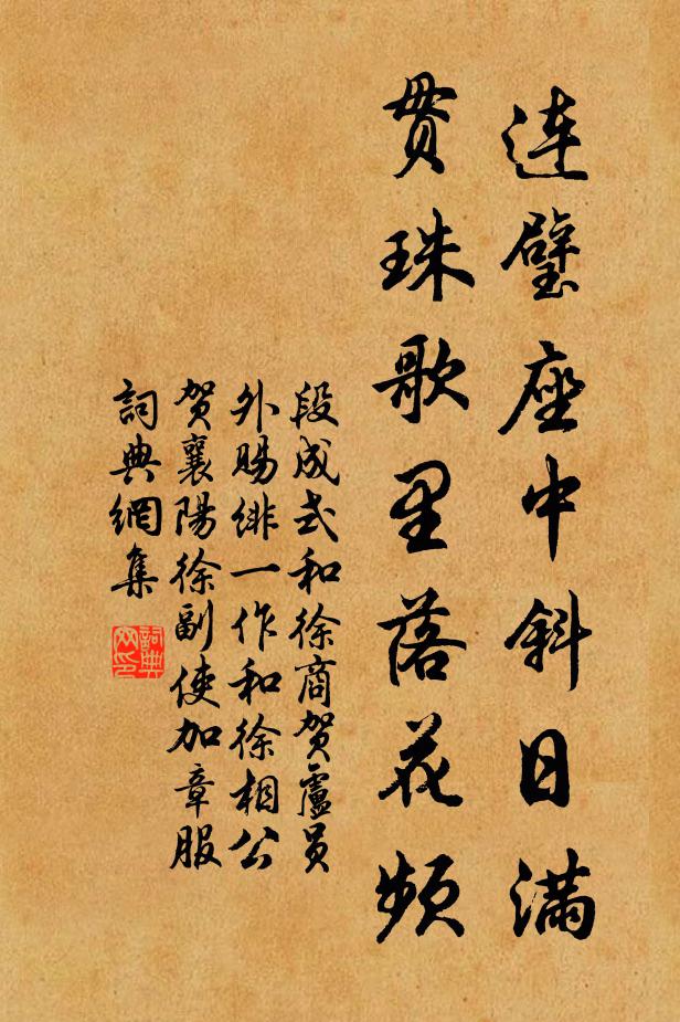 段成式连璧座中斜日满，贯珠歌里落花频书法作品欣赏