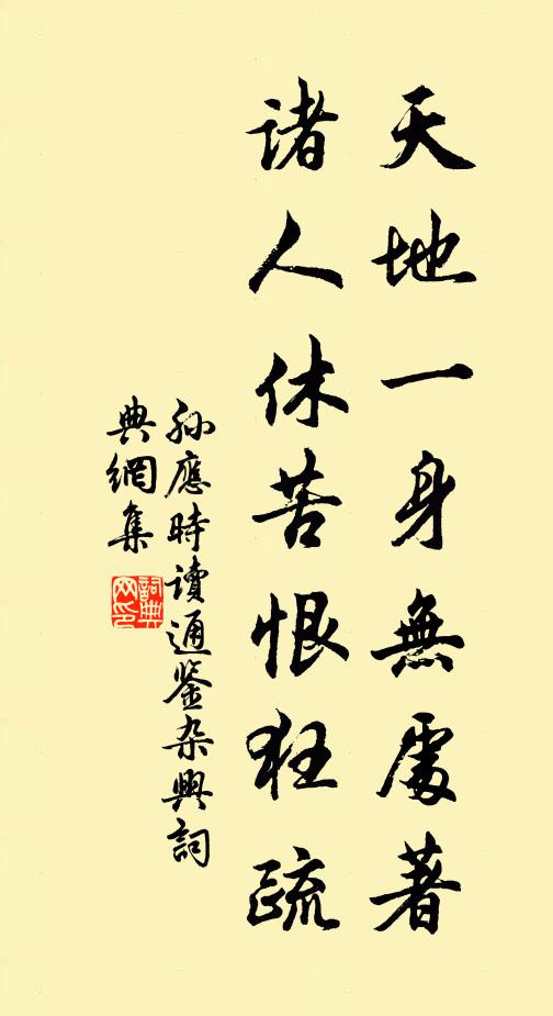 孙应时天地一身无处著，诸人休苦恨狂疏书法作品欣赏