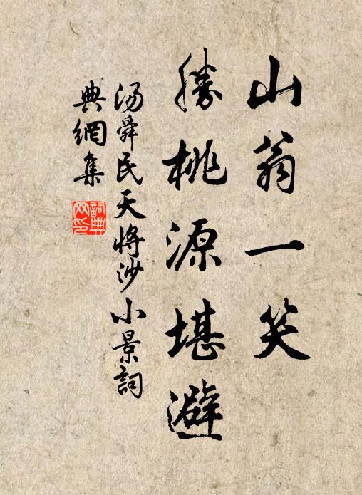 汤舜民山翁一笑，胜桃源堪避书法作品欣赏