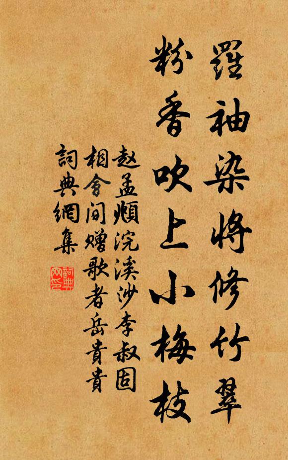 赵孟頫罗袖染将修竹翠，粉香吹上小梅枝书法作品欣赏