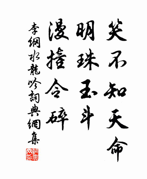 李纲笑不知天命，明珠玉斗，漫撞令碎。书法作品欣赏