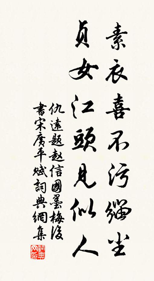 仇远素衣喜不污缁尘，贞女江头见似人书法作品欣赏