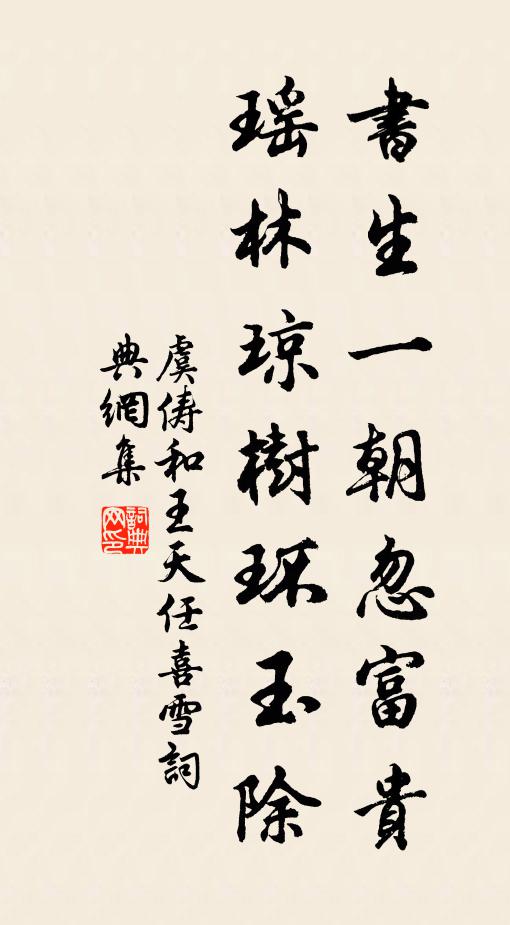 虞俦书生一朝忽富贵，瑶林琼树环玉除书法作品欣赏