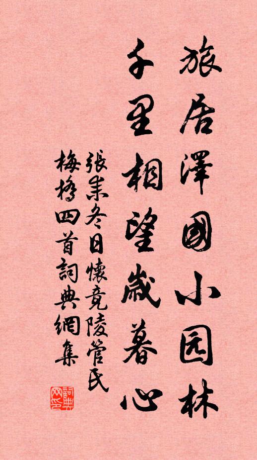 张耒旅居泽国小园林，千里相望岁暮心书法作品欣赏