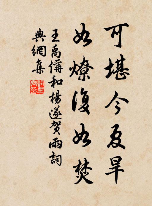 王禹偁可堪今夏旱,如燎复如焚书法作品欣赏