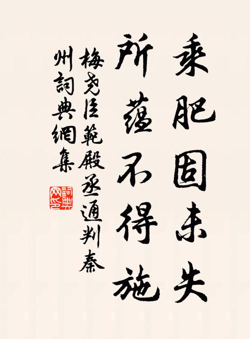 梅尧臣乘肥固未失，所蕴不得施书法作品欣赏