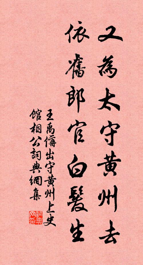 王禹偁又为太守黄州去，依旧郎官白发生书法作品欣赏