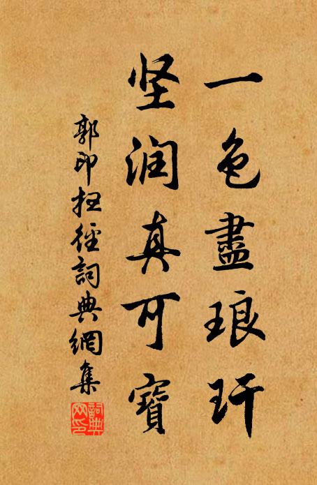 郭印一色尽琅玕，坚润真可宝书法作品欣赏