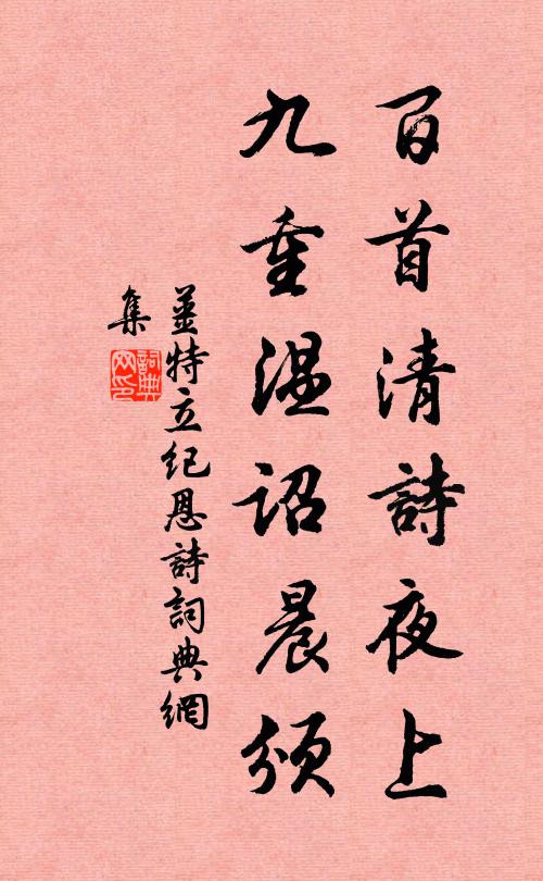 姜特立百首清诗夜上，九重温诏晨颁书法作品欣赏