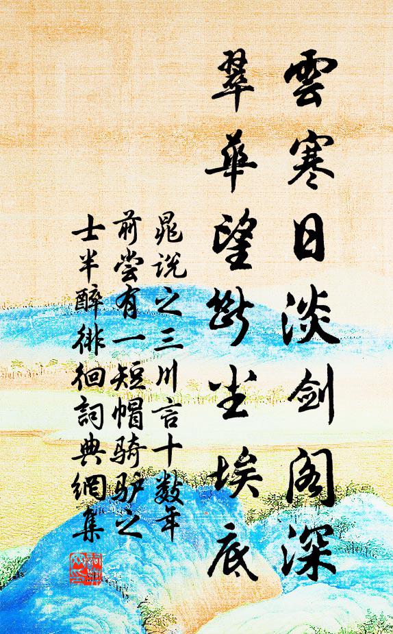 晁说之云寒日淡剑阁深，翠华望断尘埃底书法作品欣赏