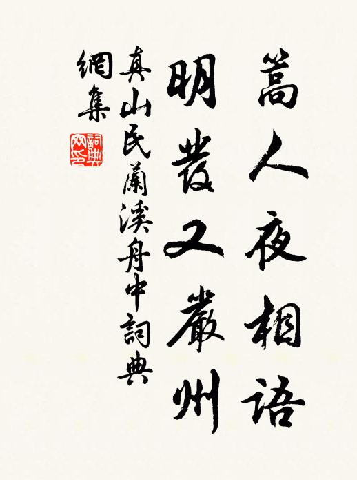 真山民篙人夜相语，明发又严州书法作品欣赏