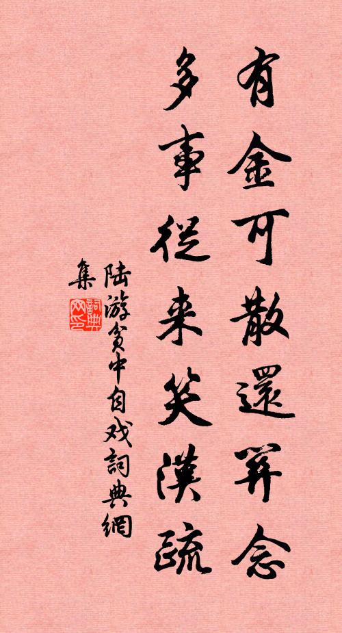陆游有金可散还关念，多事从来笑汉疏书法作品欣赏