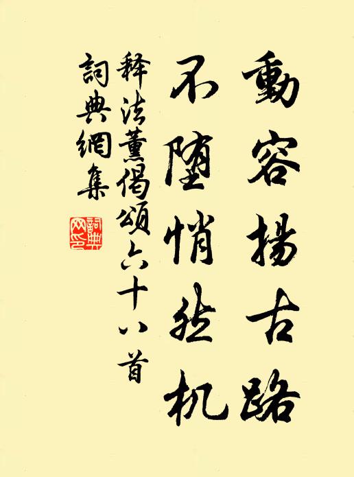 释法薰动容扬古路，不堕悄然机书法作品欣赏
