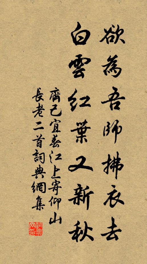 齐己欲为吾师拂衣去，白云红叶又新秋书法作品欣赏