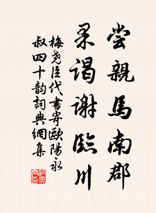 梅尧臣尝亲马南郡,果谒谢临川书法作品欣赏