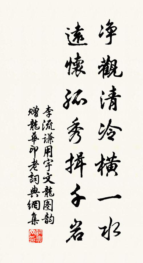 李流谦净观清冷横一水，远怀孤秀揖千岩书法作品欣赏