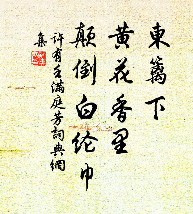 许有壬东篱下，黄花香里，颠倒白纶巾书法作品欣赏
