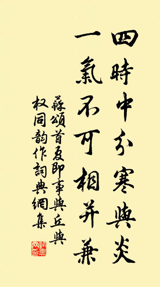 苏颂四时中分寒与炎，一气不可相并兼书法作品欣赏
