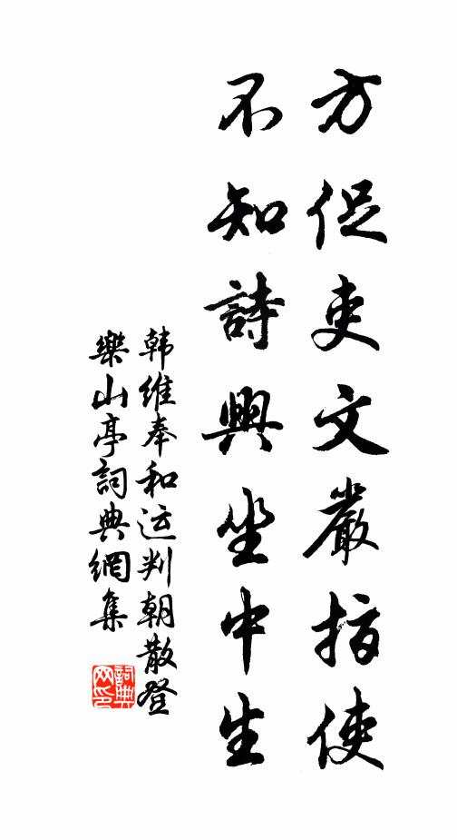 韩维方促吏文严指使，不知诗兴坐中生书法作品欣赏