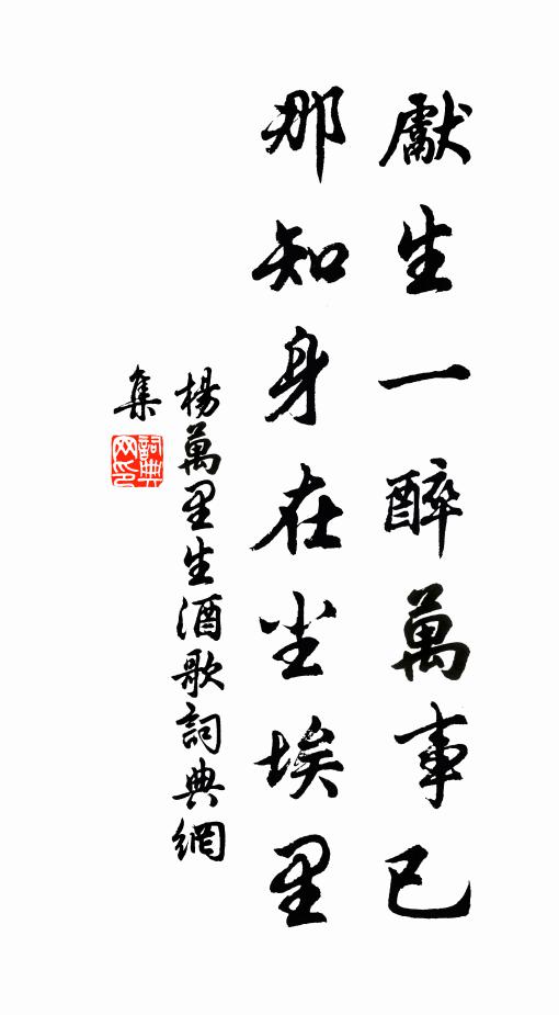 杨万里先生一醉万事已，那知身在尘埃里书法作品欣赏