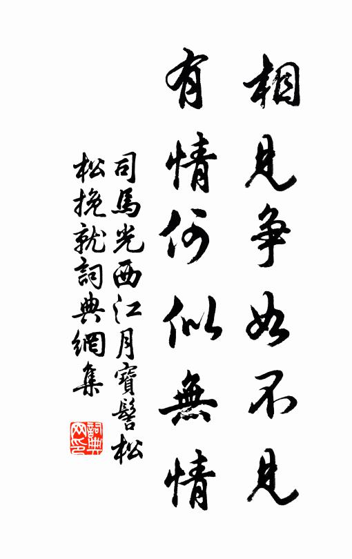 司马光相见争如不见，有情何似无情书法作品欣赏