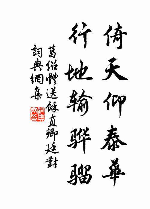 葛绍体倚天仰泰华，行地输骅骝书法作品欣赏