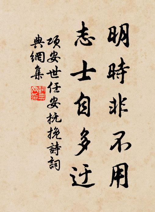 项安世明时非不用,志士自多迂书法作品欣赏