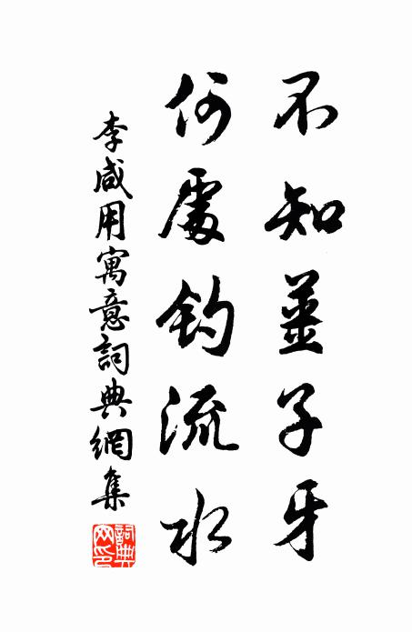 李咸用不知姜子牙，何处钓流水书法作品欣赏