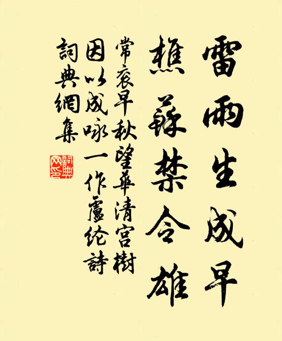 常衮雷雨生成早，樵苏禁令雄书法作品欣赏