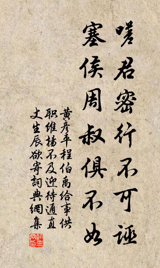 黄彦平嗟君密行不可诬，塞侯周叔俱不如书法作品欣赏