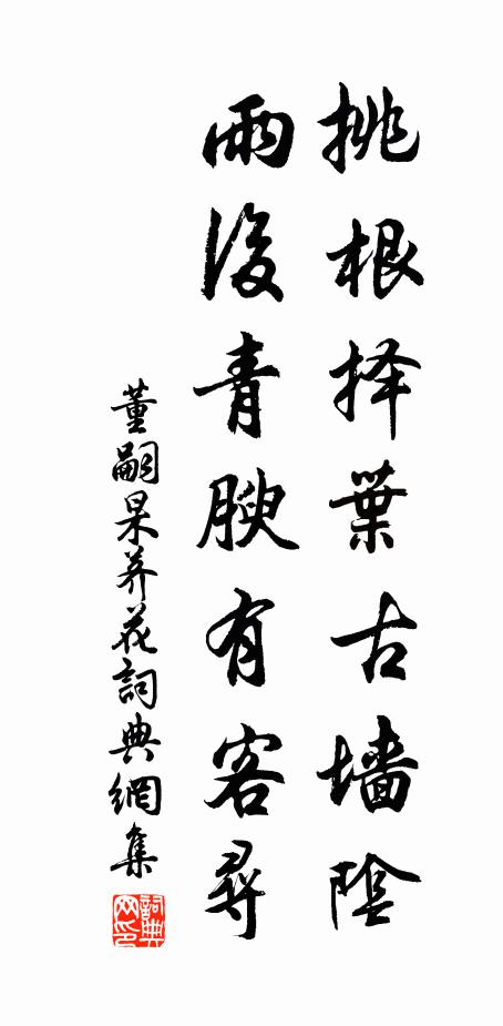 董嗣杲挑根择叶古墙阴，雨后青腴有客寻书法作品欣赏