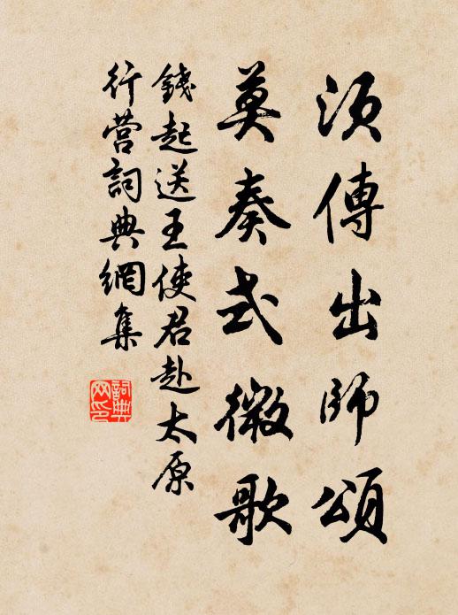 钱起须传出师颂，莫奏式微歌书法作品欣赏
