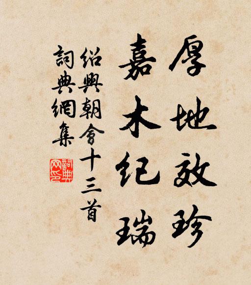 佚名厚地效珍，嘉木纪瑞书法作品欣赏