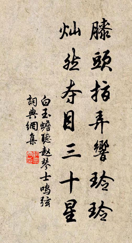 白玉蟾膝头指弄响玲玲，灿然夺目三十星书法作品欣赏