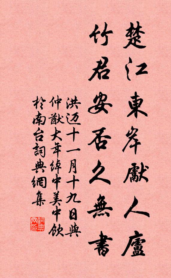 洪迈楚江东岸先人庐，竹君安否久无书书法作品欣赏