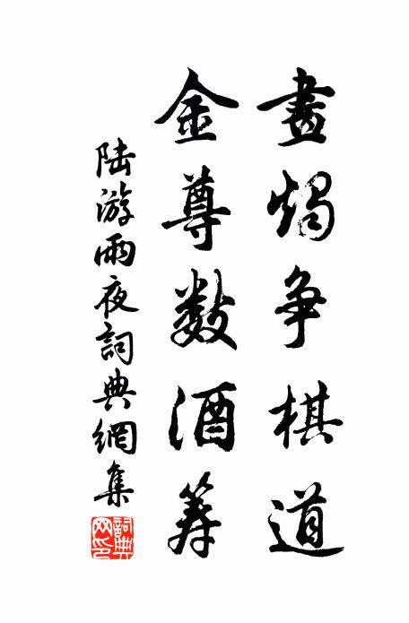 陆游画烛争棋道，金尊数酒筹书法作品欣赏
