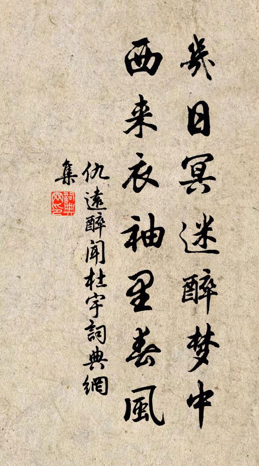 仇远几日冥迷醉梦中，西来衣袖里春风书法作品欣赏