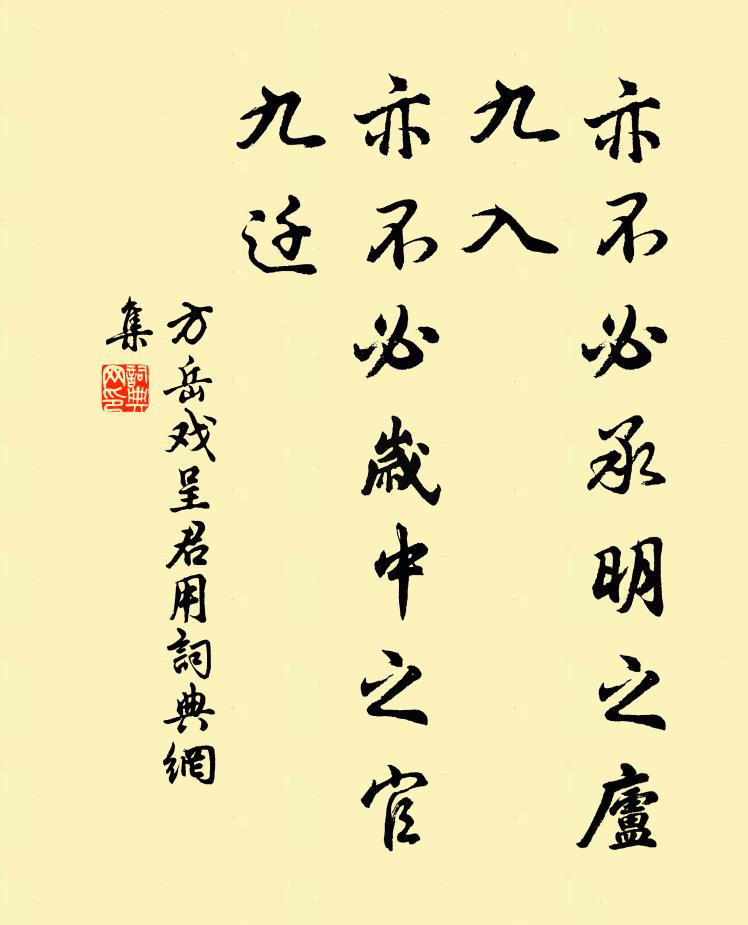 方岳亦不必承明之庐九入，亦不必岁中之官九迁书法作品欣赏