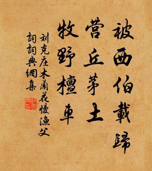 刘克庄被西伯载归，营丘茅土，牧野檀车书法作品欣赏
