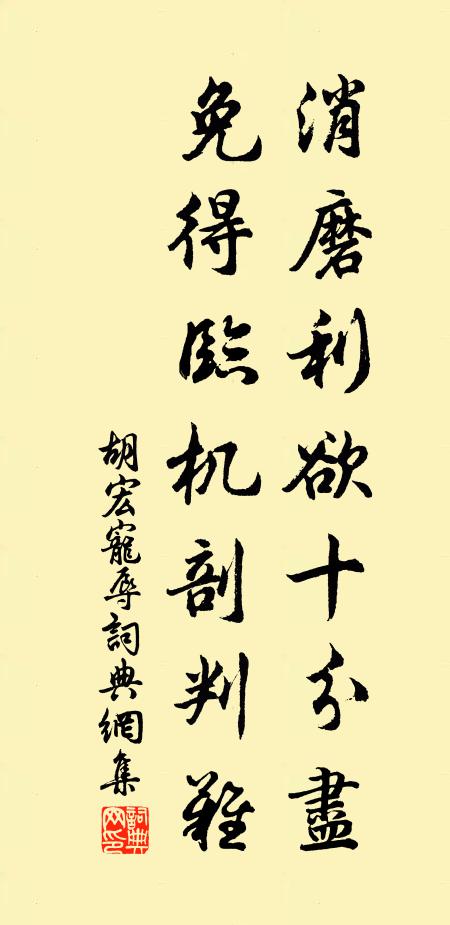 胡宏消磨利欲十分尽，免得临机剖判难书法作品欣赏
