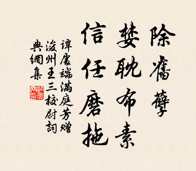 谭处端除旧孽，婪耽布素，信任磨拖书法作品欣赏