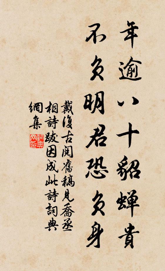 戴复古年逾八十貂蝉贵，不负明君恐负身书法作品欣赏