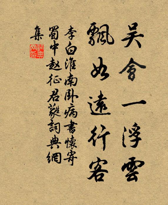 李白吴会一浮云，飘如远行客书法作品欣赏