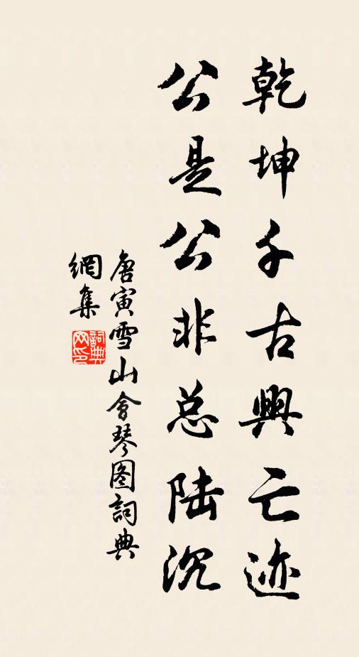 唐寅乾坤千古兴亡迹，公是公非总陆沉书法作品欣赏