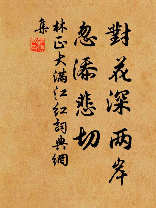 林正大对花深两岸，忽添悲切书法作品欣赏