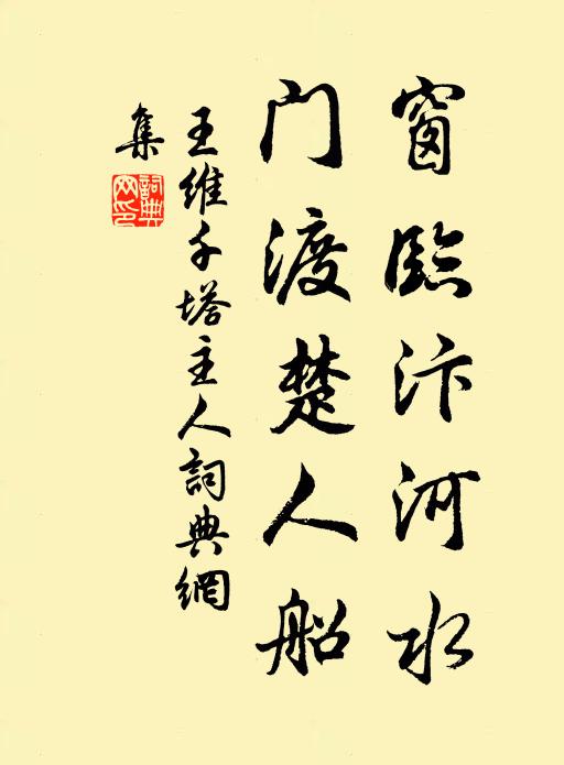 王维窗临汴河水，门渡楚人船书法作品欣赏