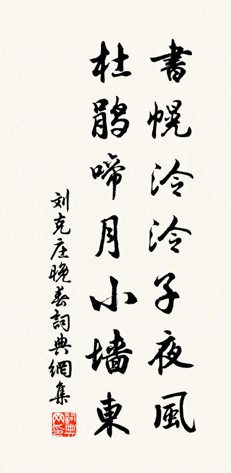刘克庄书幌泠泠子夜风，杜鹃啼月小墙东书法作品欣赏