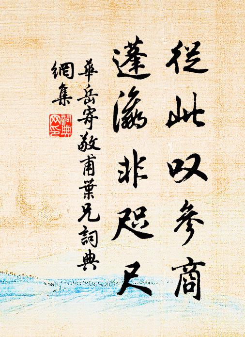 华岳从此叹参商，蓬瀛非咫尺书法作品欣赏